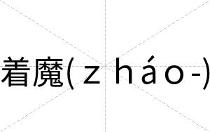 着魔(ｚｈáｏ-)