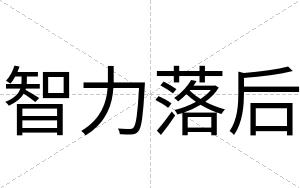 智力落后