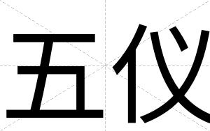 五仪