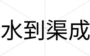 水到渠成