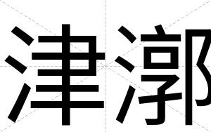 津漷