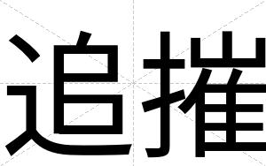 追摧