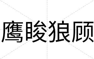鹰睃狼顾