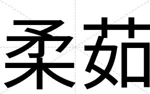 柔茹