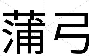 蒲弓