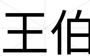 王伯