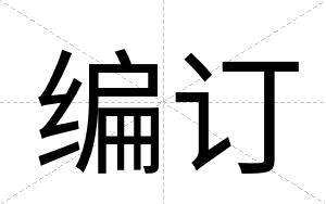 编订