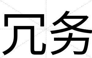 冗务