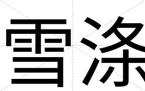 雪涤