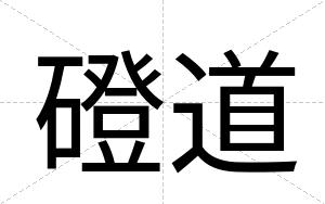 磴道