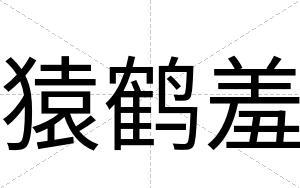 猿鹤羞