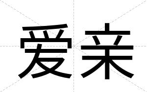 爱亲