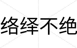 络绎不绝
