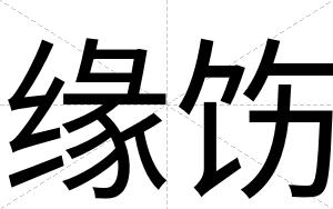 缘饬
