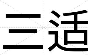 三适