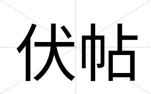 伏帖
