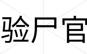 验尸官