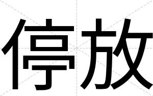停放