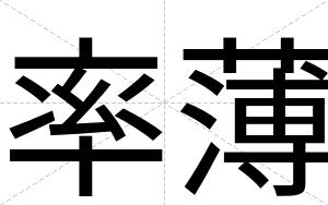 率薄