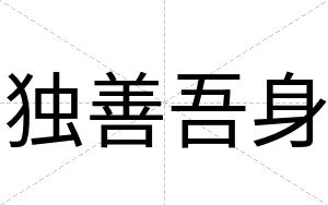独善吾身