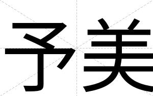 予美