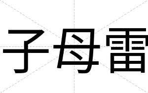 子母雷