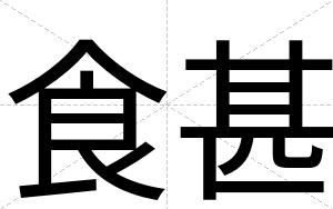 食甚