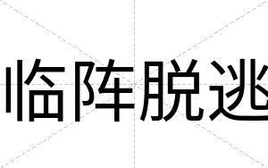 临阵脱逃