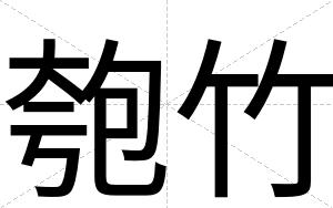 匏竹