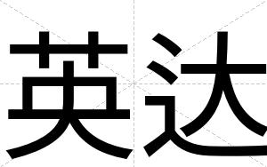 英达