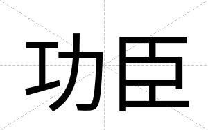 功臣