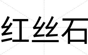 红丝石