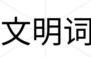 文明词