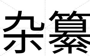 杂纂