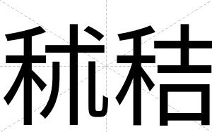 秫秸
