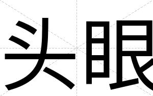 头眼