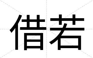 借若