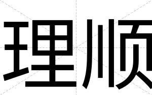 理顺