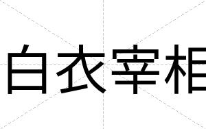白衣宰相
