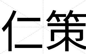 仁策