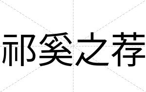 祁奚之荐