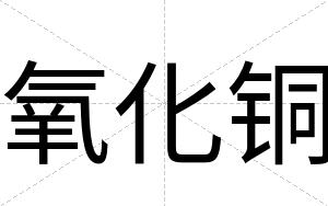 氧化铜