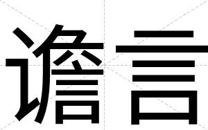 谵言