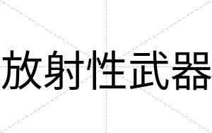 放射性武器