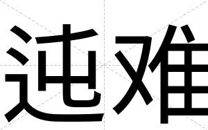 迍难