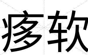 痑软