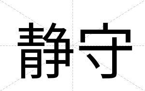静守