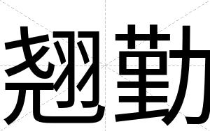 翘勤