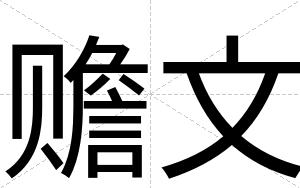 赡文