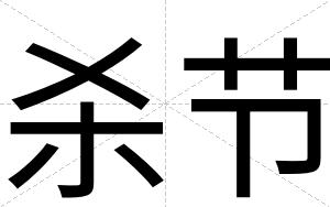 杀节
